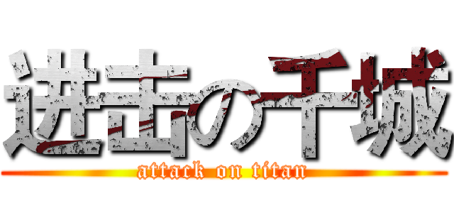 进击の千城 (attack on titan)