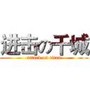进击の千城 (attack on titan)