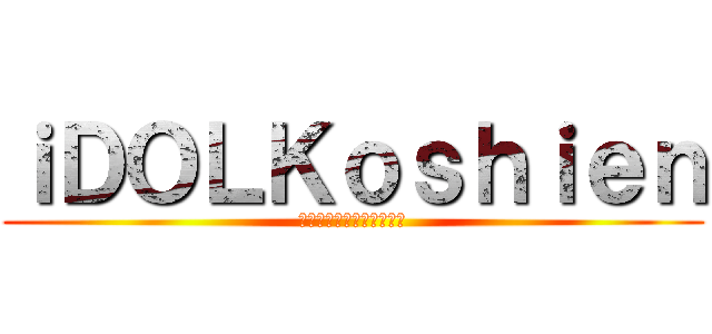 ｉＤＯＬＫｏｓｈｉｅｎ (アイドルリアル育成ゲーム)