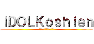 ｉＤＯＬＫｏｓｈｉｅｎ (アイドルリアル育成ゲーム)