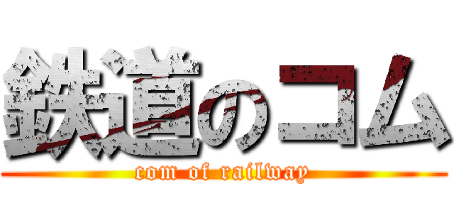 鉄道のコム (com of railway)