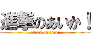 進撃のあいか！ (attack on titan)