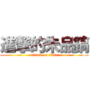 進撃的朱品鎬 (attack on titan)