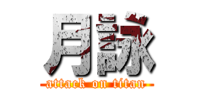 月詠 (attack on titan)