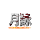 月詠 (attack on titan)