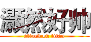 灏然好帅 (attack on titan)