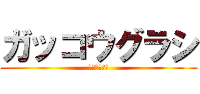 ガッコウグラシ (実写化怖いお)