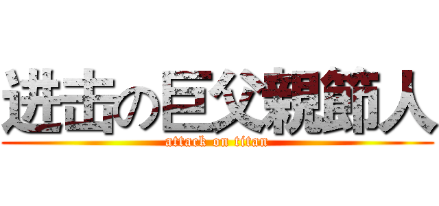 进击の巨父親節人 (attack on titan)