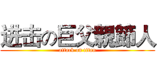 进击の巨父親節人 (attack on titan)