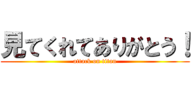見てくれてありがとう！ (attack on titan)
