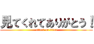 見てくれてありがとう！ (attack on titan)