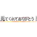 見てくれてありがとう！ (attack on titan)