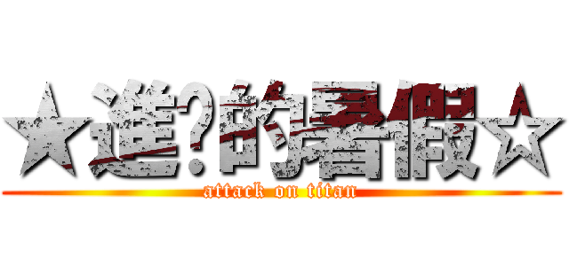 ★進擊的暑假☆ (attack on titan)