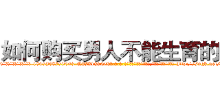 如何购买男人不能生育的药 (如何购买男人不能生育的药【电-186x2687x6963-Q278180069元-吉-药-业】我们做的是长期生意,靠的是老客户长期支持 http://sngk.net/lkKhzx
)