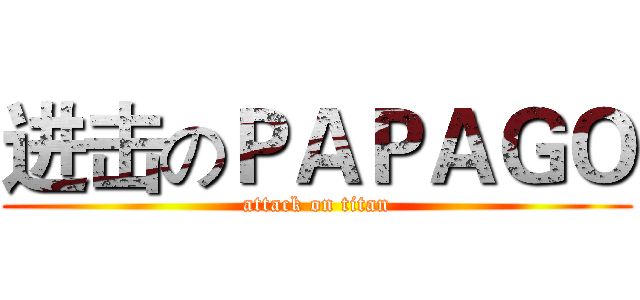 进击のＰＡＰＡＧＯ (attack on titan)