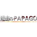 进击のＰＡＰＡＧＯ (attack on titan)