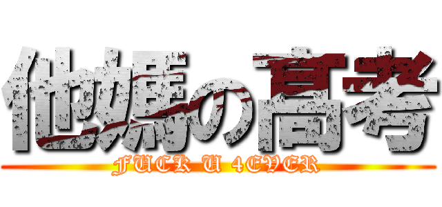 他媽の髙考 (FUCK U 4EVER)