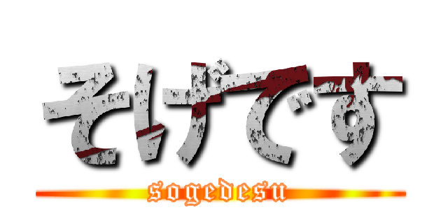 そげです (sogedesu)