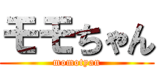 モモちゃん (momotyan)