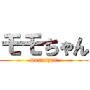 モモちゃん (momotyan)