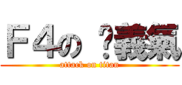 Ｆ４の 吳義氣 (attack on titan)