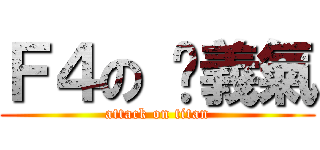 Ｆ４の 吳義氣 (attack on titan)