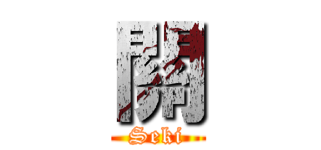 關 (Seki)