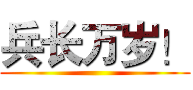 兵长万岁！ ()