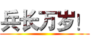 兵长万岁！ ()