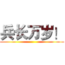 兵长万岁！ ()