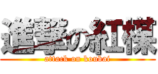 進撃の紅楳 (attack on koubai)