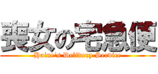 喪女の宅急便 (Haine\'s Delivery Service)