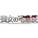 喪女の宅急便 (Haine\'s Delivery Service)