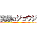 変態のジョウジ ()
