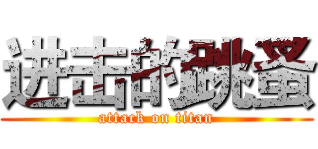 进击的跳蚤 (attack on titan)