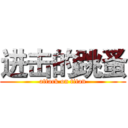 进击的跳蚤 (attack on titan)