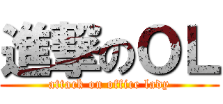 進撃のＯＬ (attack on office lady)