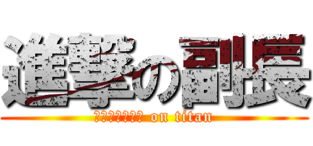 進撃の副長 (ｈｕｋｕＣｙｏ on titan)