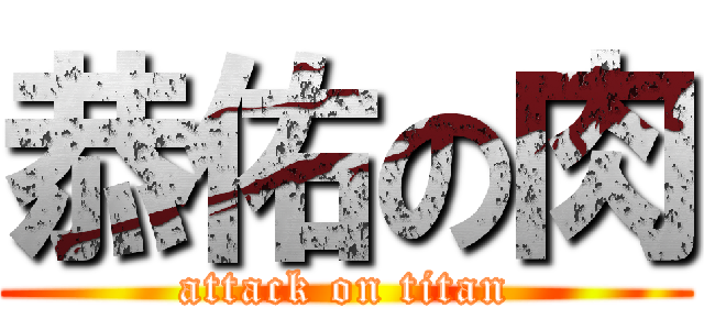 恭佑の肉 (attack on titan)