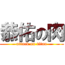 恭佑の肉 (attack on titan)