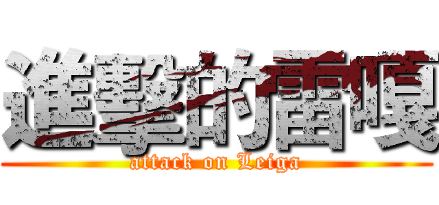 進擊的雷嘎 (attack on Leiga)