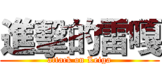 進擊的雷嘎 (attack on Leiga)