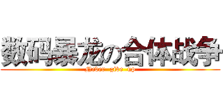 数码暴龙の合体战争 (Never  give  up)