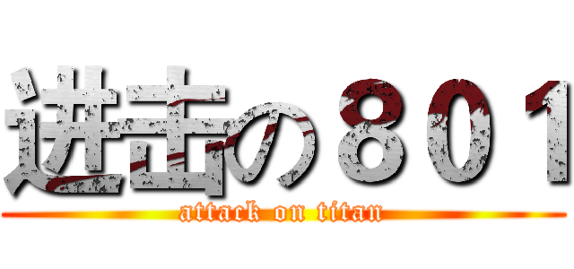 进击の８０１ (attack on titan)