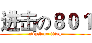 进击の８０１ (attack on titan)
