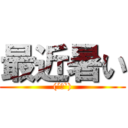 最近暑い ((´△`))