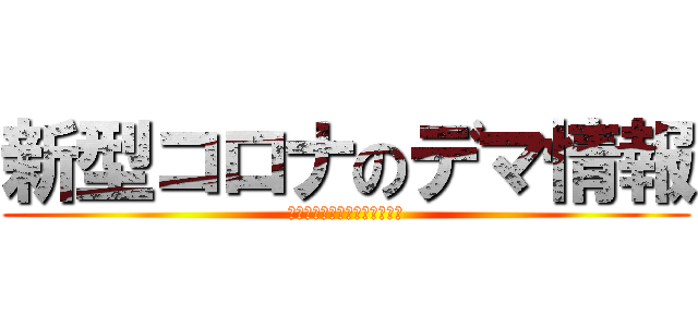 新型コロナのデマ情報 (善意の加害者にならないために)