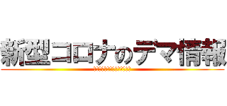 新型コロナのデマ情報 (善意の加害者にならないために)