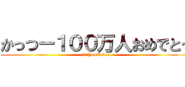 かっつー１００万人おめでとう (仙台系YouTuber)