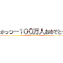 かっつー１００万人おめでとう (仙台系YouTuber)